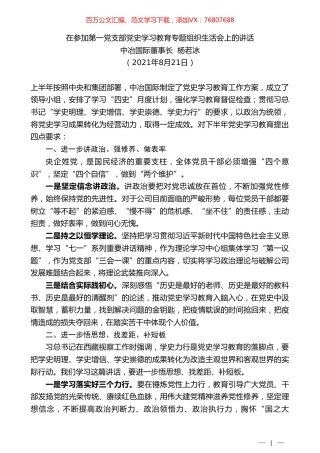 中冶国际董事长杨若冰：在参加第一党支部党史学习教育专题组织生活会上的讲话.doc