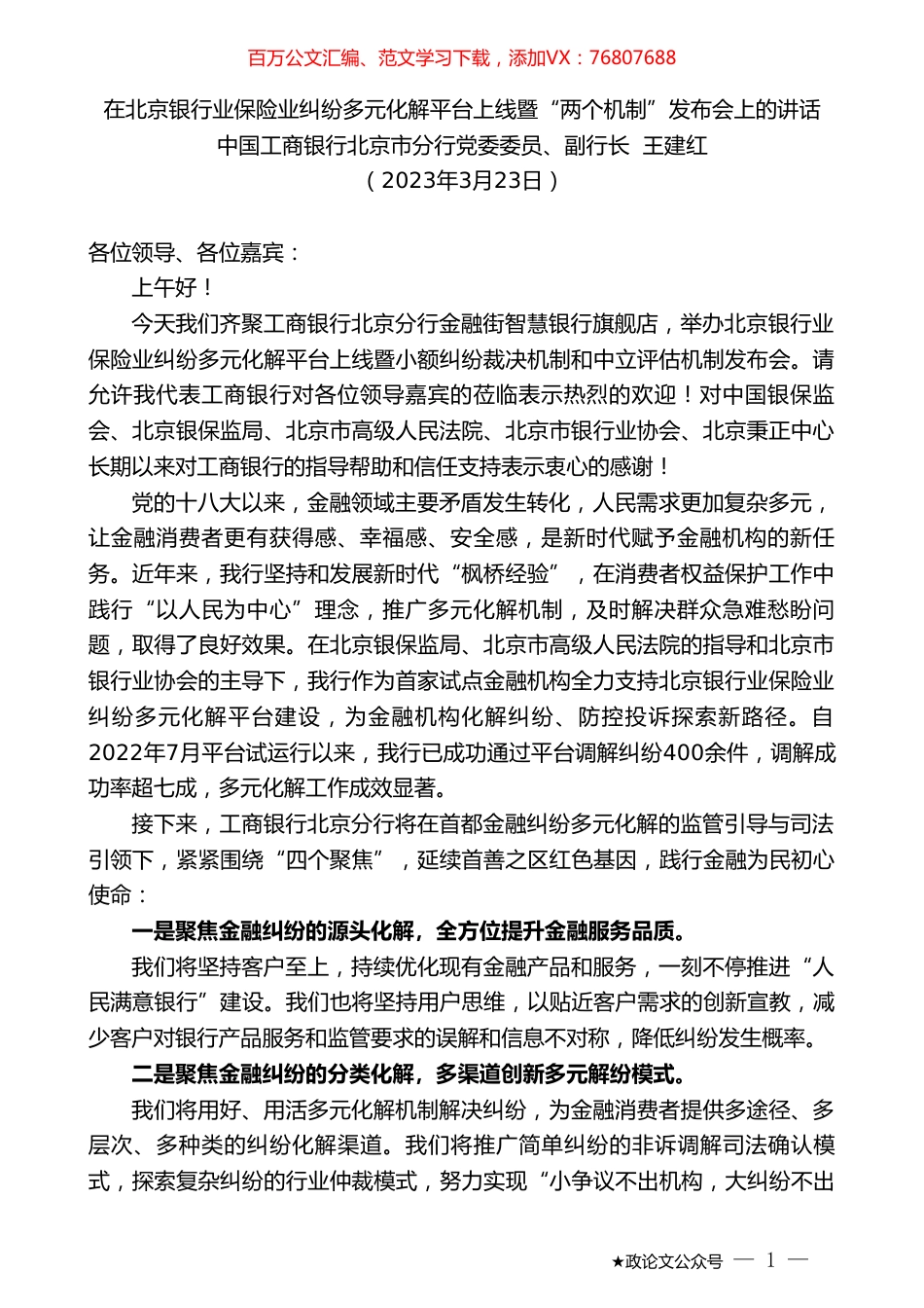 中国工商银行北京市分行副行长王建红：在北京银行业保险业纠纷多元化解平台上线暨“两个机制”发布会上的讲话.doc_第1页