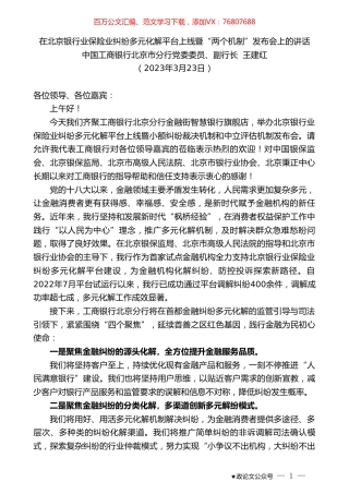 中国工商银行北京市分行副行长王建红：在北京银行业保险业纠纷多元化解平台上线暨“两个机制”发布会上的讲话.doc