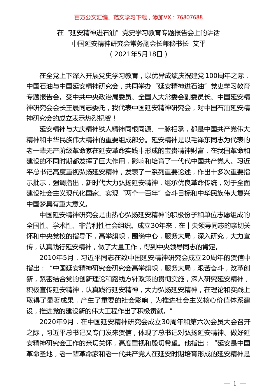 中国延安精神研究会常务副会长兼秘书长艾平：在“延安精神进石油”党史学习教育专题报告会上的讲话.doc_第1页