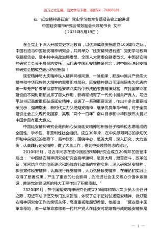 中国延安精神研究会常务副会长兼秘书长艾平：在“延安精神进石油”党史学习教育专题报告会上的讲话.doc