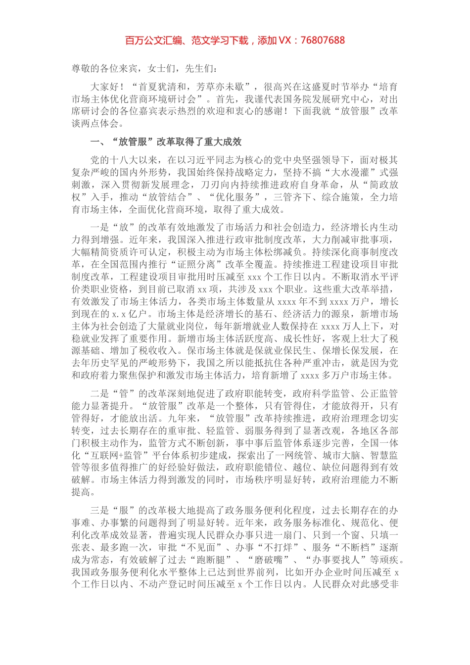 在“培育市场主体优化营商环境研讨会”上的讲话​​​​​​​​​​.docx_第1页