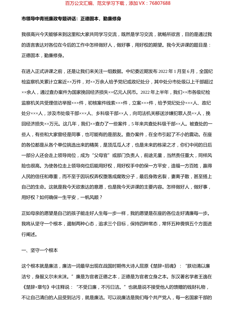 市领导中青班廉政专题讲话：正德固本，勤廉修身.docx_第1页