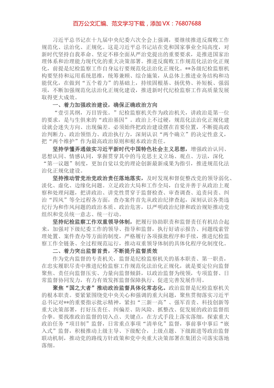 纪检监察工作规范化法治化正规化建设领导讲话 (2).docx_第1页