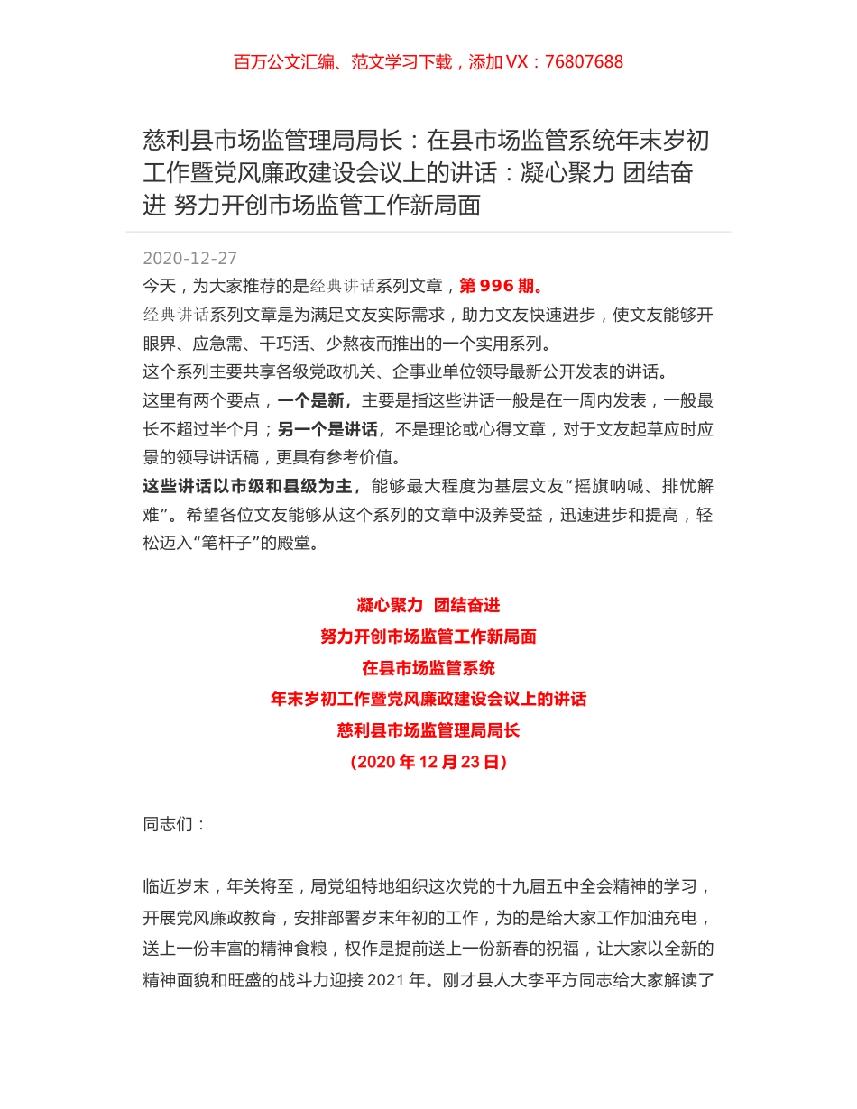 慈利县市场监管理局局长：在县市场监管系统年末岁初工作暨党风廉政建设会议上的讲话：凝心聚力 团结奋进 努力开创市场监管工作新局面.docx_第1页
