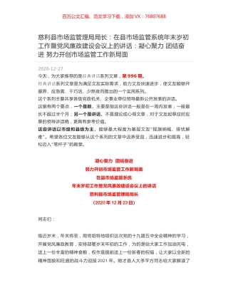 慈利县市场监管理局局长：在县市场监管系统年末岁初工作暨党风廉政建设会议上的讲话：凝心聚力 团结奋进 努力开创市场监管工作新局面.docx