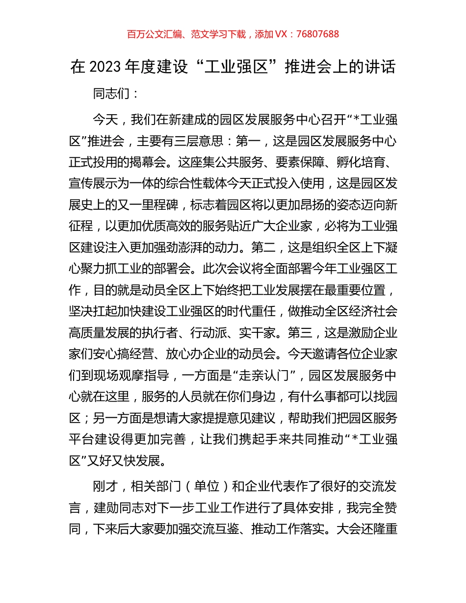 在2023年度建设“工业强区”推进会上的讲话.docx_第1页