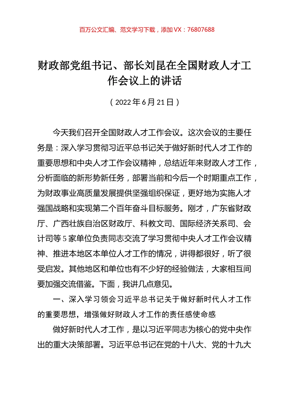 财政部党组书记、部长刘昆在全国财政人才工作会议上的讲话.docx_第1页
