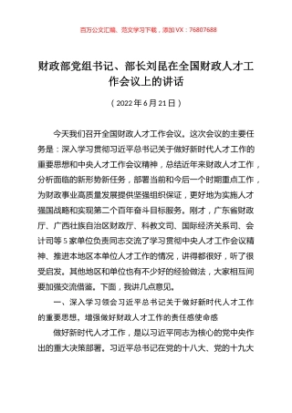 财政部党组书记、部长刘昆在全国财政人才工作会议上的讲话.docx