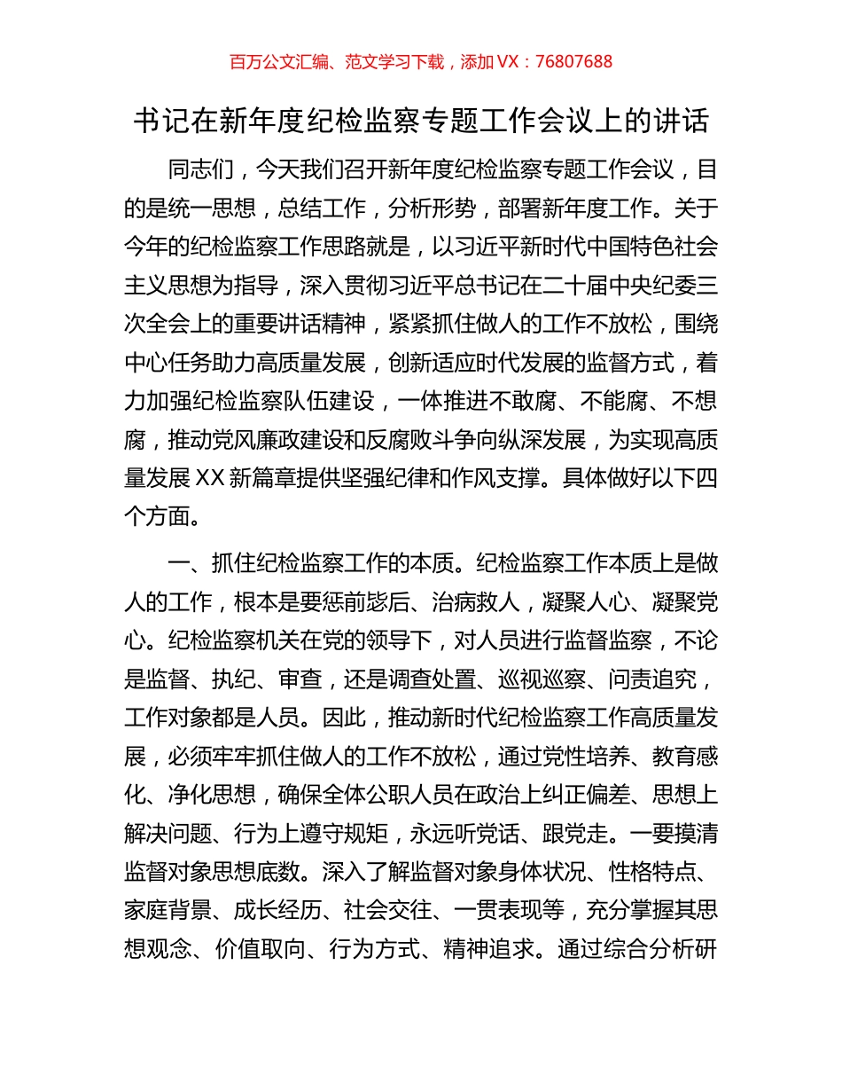 书记在新年度纪检监察专题工作会议上的讲话.docx_第1页