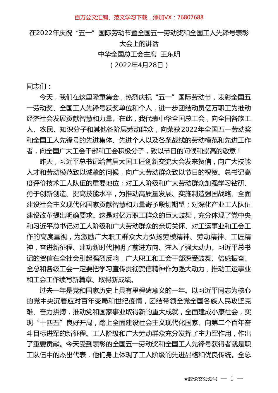 中华全国总工会主席王东明：在2022年庆祝“五一”国际劳动节暨全国五一劳动奖和全国工人先锋号表彰大会上的讲话.doc_第1页