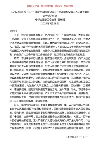 中华全国总工会主席王东明：在2022年庆祝“五一”国际劳动节暨全国五一劳动奖和全国工人先锋号表彰大会上的讲话.doc