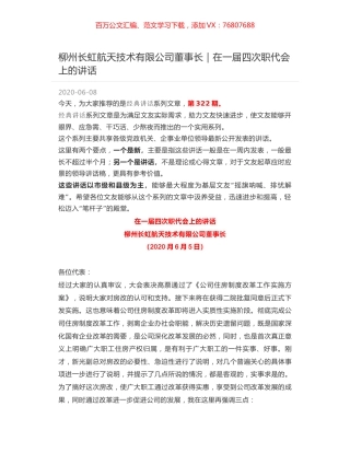柳州长虹航天技术有限公司董事长｜在一届四次职代会上的讲话.docx