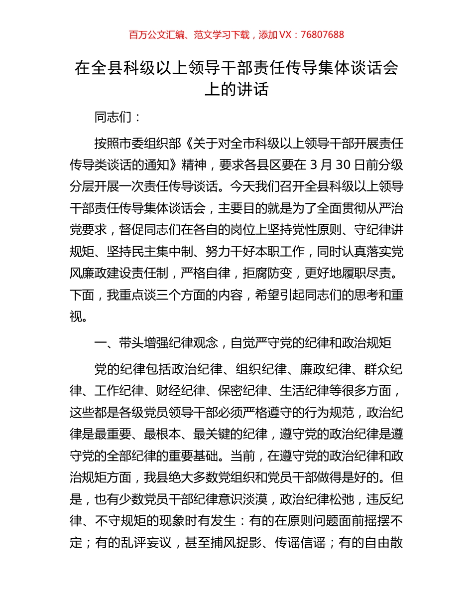 在全县科级以上领导干部责任传导集体谈话会上的讲话.docx_第1页