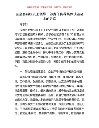 在全县科级以上领导干部责任传导集体谈话会上的讲话.docx