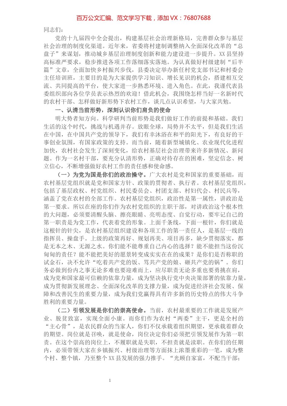 X县委书记在“2021年村党支部书记和村委会主任培训班”上的讲话.docx_第1页