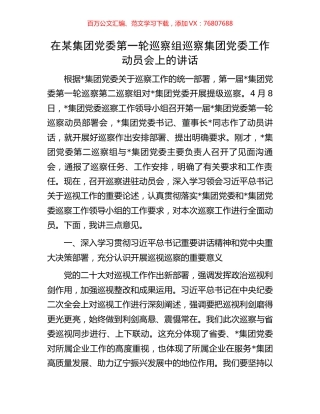 在某集团党委第一轮巡察组巡察集团党委工作动员会上的讲话.docx