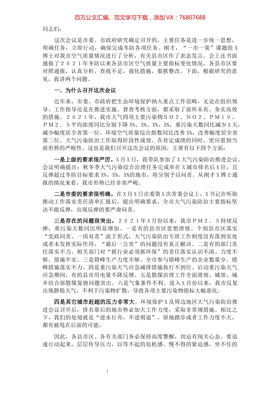 在全市空气环境质量冬防工作强化推进会议上的讲话提纲.docx_第1页