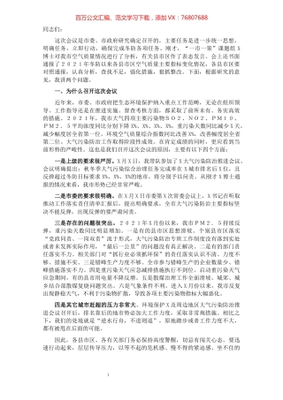 在全市空气环境质量冬防工作强化推进会议上的讲话提纲.docx