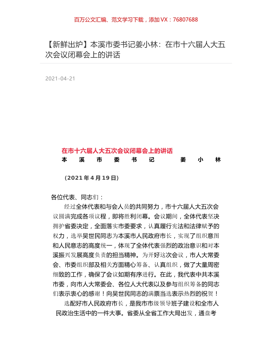 本溪市委书记姜小林：在市十六届人大五次会议闭幕会上的讲话.docx_第1页