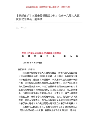 本溪市委书记姜小林：在市十六届人大五次会议闭幕会上的讲话.docx