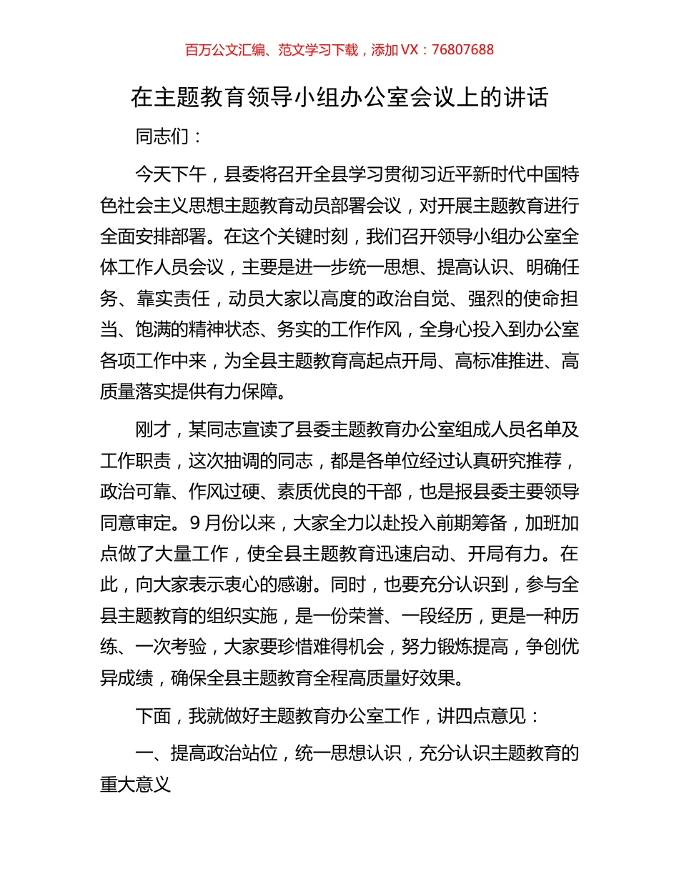 在主题教育领导小组办公室会议上的讲话.docx_第1页