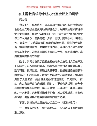 在主题教育领导小组办公室会议上的讲话.docx