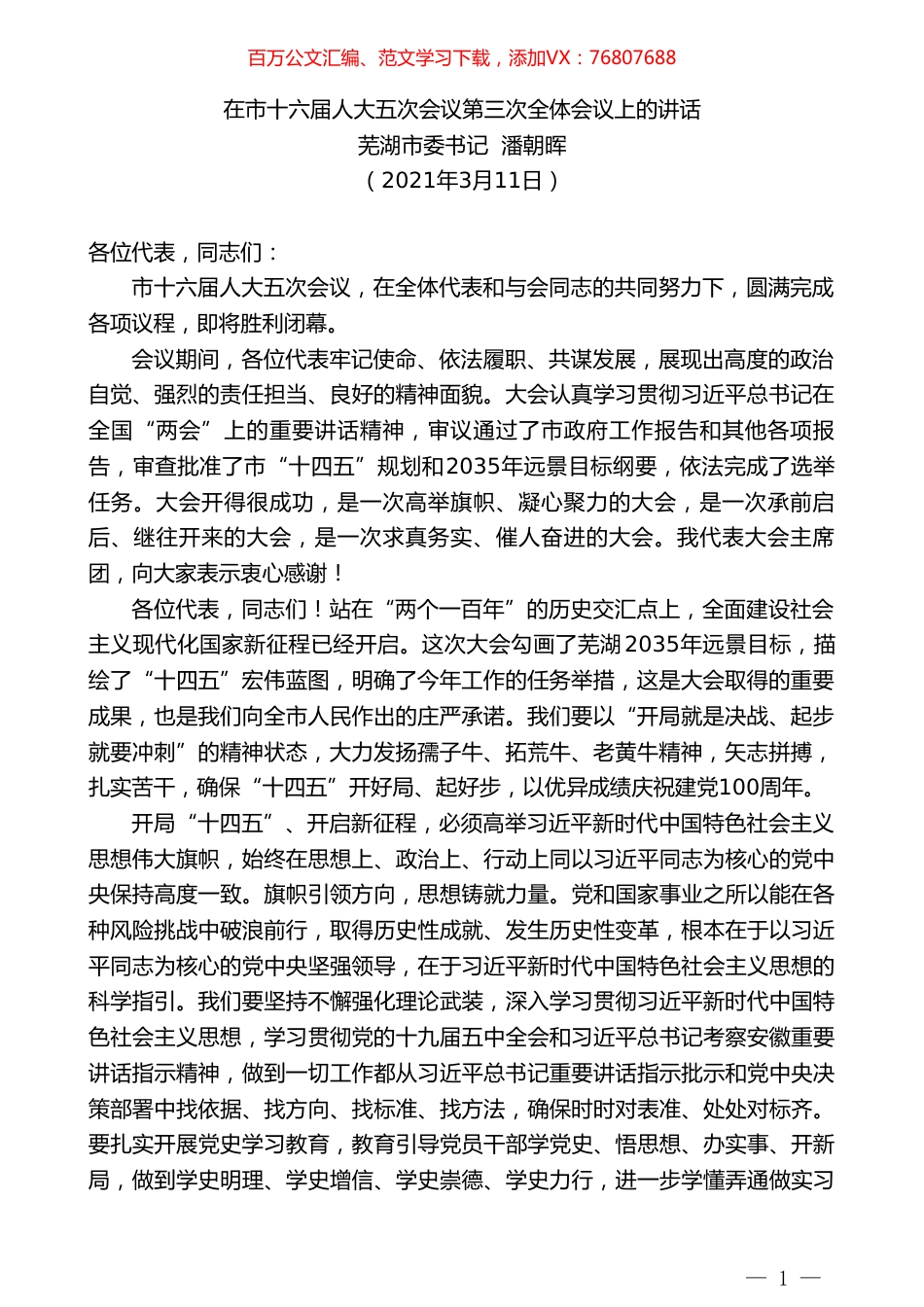 芜湖市委书记潘朝晖：在市十六届人大五次会议第三次全体会议上的讲话.doc_第1页