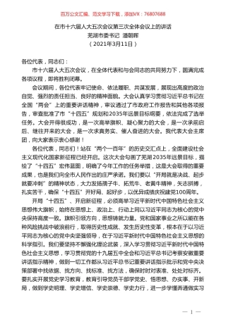 芜湖市委书记潘朝晖：在市十六届人大五次会议第三次全体会议上的讲话.doc