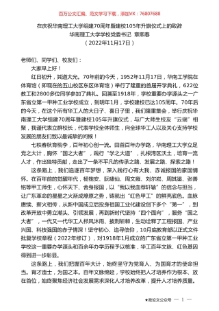 华南理工大学学校党委书记章熙春：在庆祝华南理工大学组建70周年暨建校105年升旗仪式上的致辞.doc