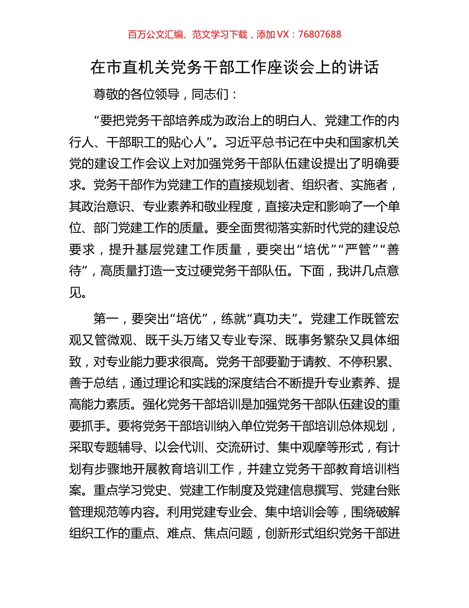 在市直机关党务干部工作座谈会上的讲话.docx_第1页