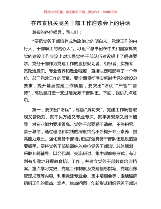 在市直机关党务干部工作座谈会上的讲话.docx