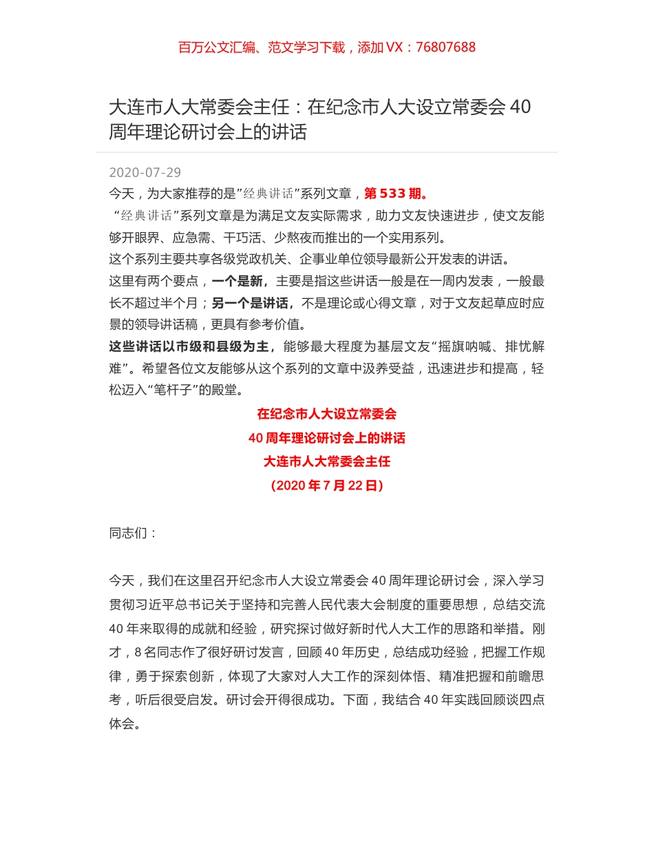 大连市人大常委会主任：在纪念市人大设立常委会40周年理论研讨会上的讲话.docx_第1页