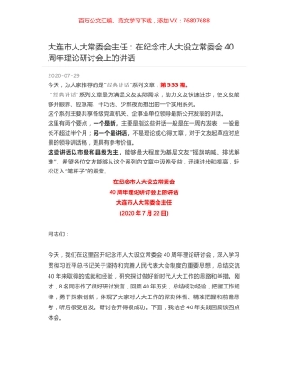 大连市人大常委会主任：在纪念市人大设立常委会40周年理论研讨会上的讲话.docx