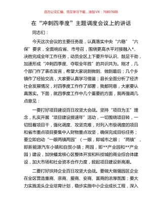 在“冲刺四季度”主题调度会议上的讲话.docx