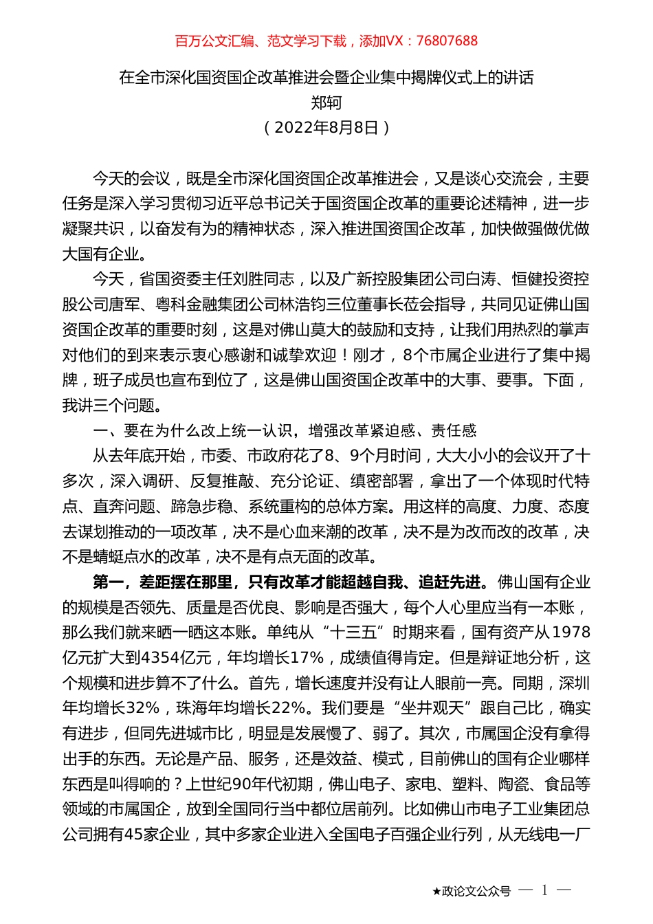 郑轲：在全市深化国资国企改革推进会暨企业集中揭牌仪式上的讲话.doc_第1页