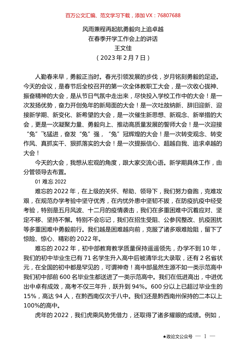 王文佳：在春季开学工作会上的讲话.doc_第1页