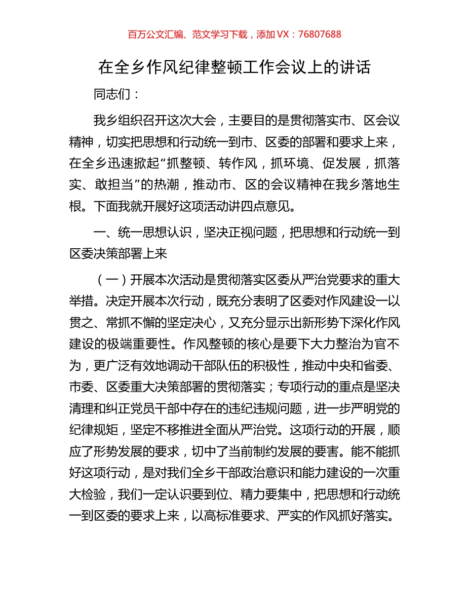 在全乡作风纪律整顿工作会议上的讲话.docx_第1页
