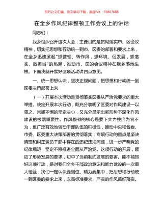 在全乡作风纪律整顿工作会议上的讲话.docx