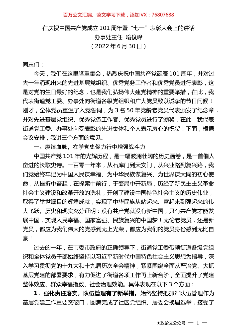办事处主任喻俊峰：在庆祝中国共产党成立101周年暨“七一”表彰大会上的讲话.docx_第1页
