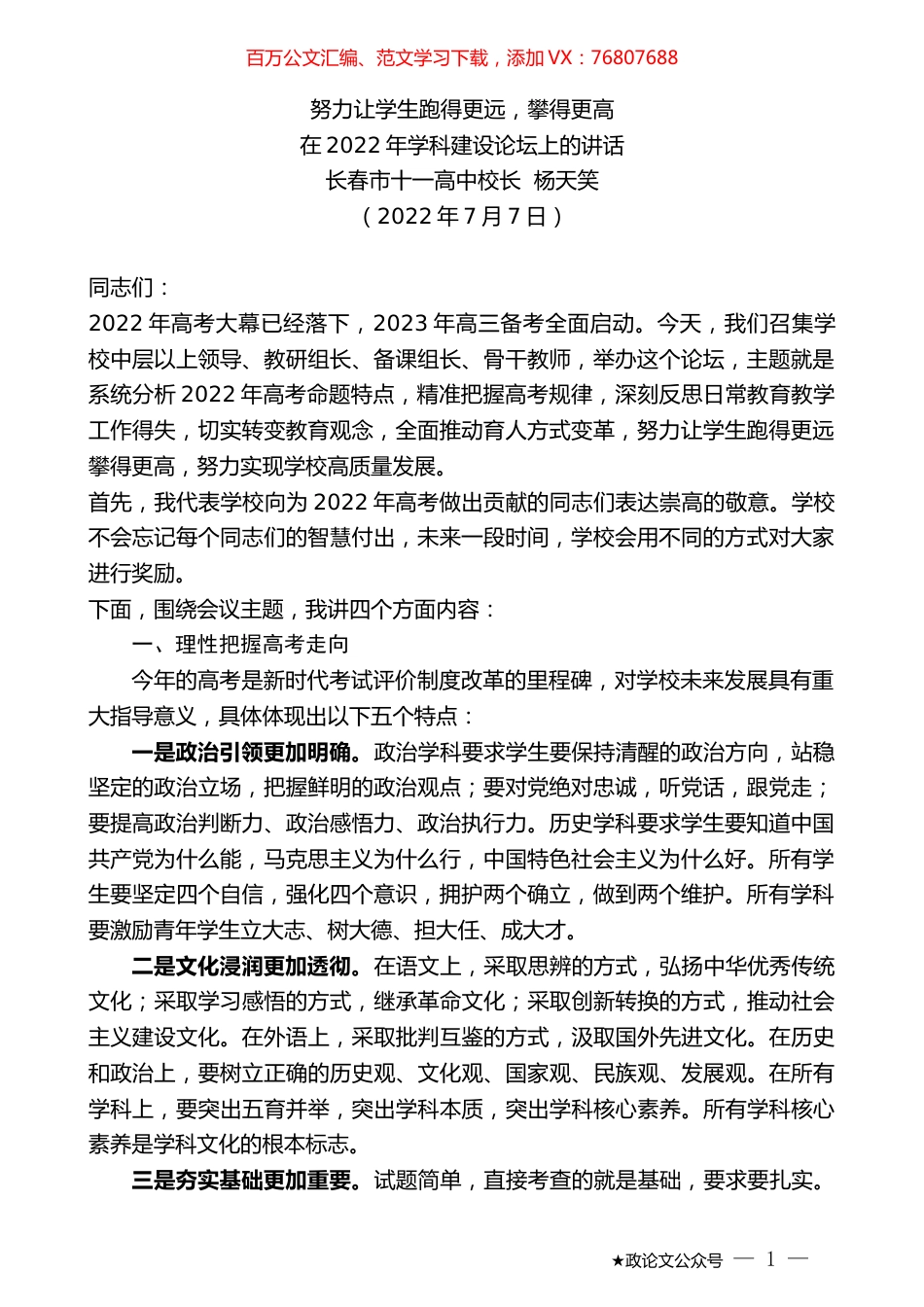 长春市十一高中校长杨天笑：在2022年学科建设论坛上的讲话.docx_第1页