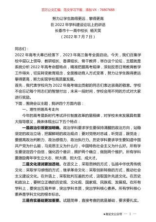 长春市十一高中校长杨天笑：在2022年学科建设论坛上的讲话.docx