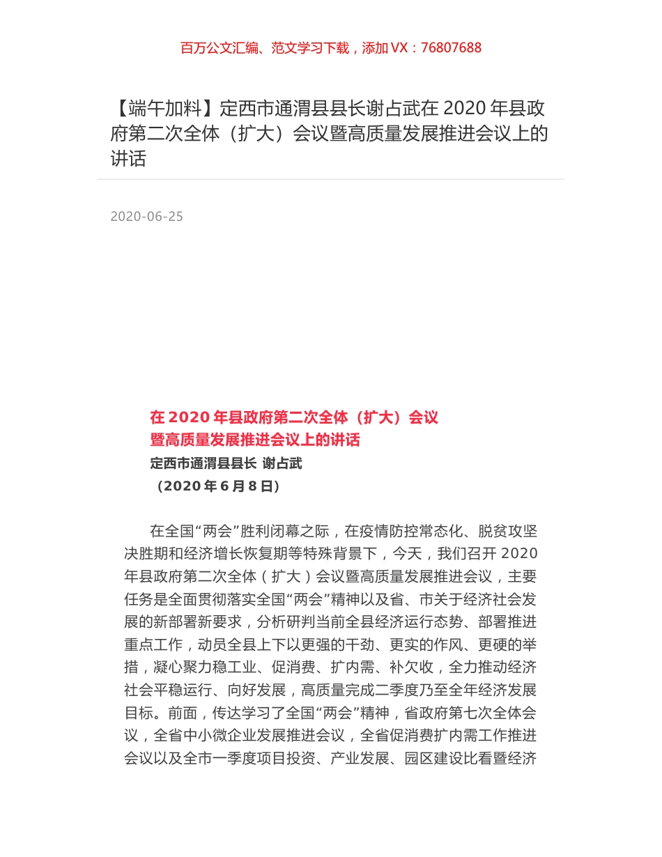 定西市通渭县县长谢占武在2020年县政府第二次全体（扩大）会议暨高质量发展推进会议上的讲话.docx_第1页