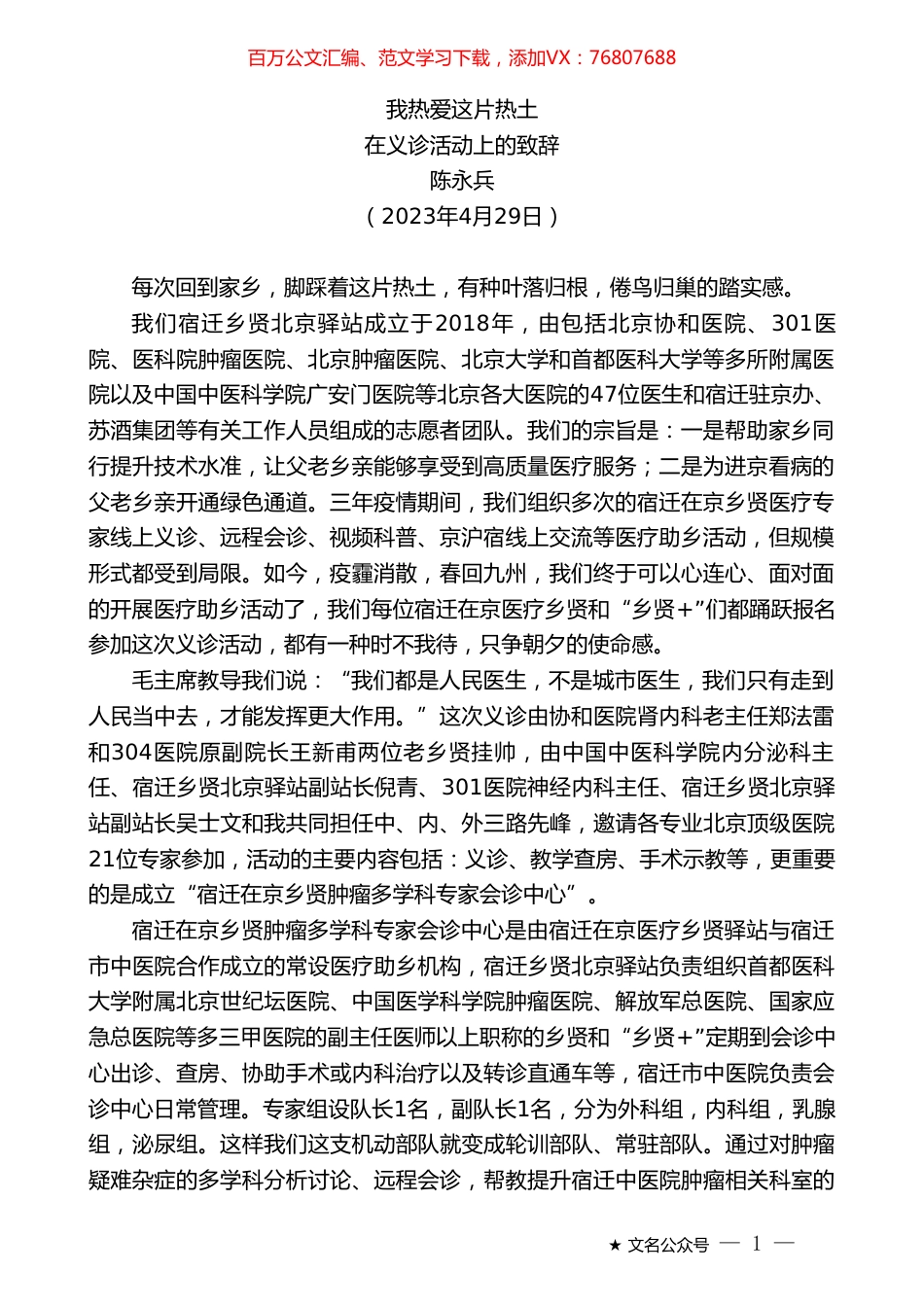 陈永兵：在义诊活动上的致辞.doc_第1页