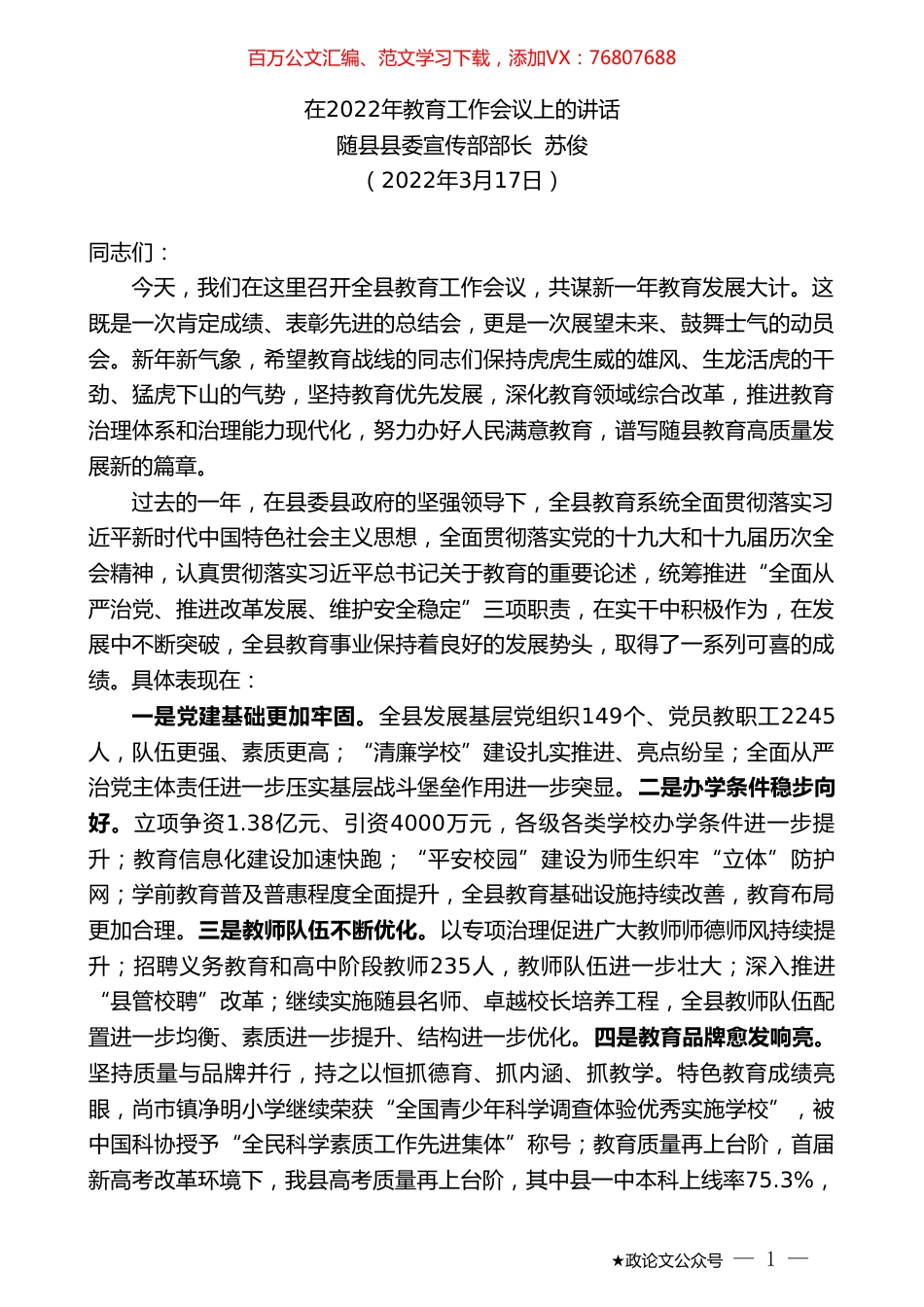 随县县委宣传部长苏俊：在2022年教育工作会议上的讲话.doc_第1页