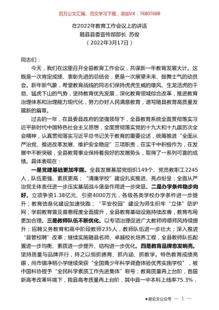随县县委宣传部长苏俊：在2022年教育工作会议上的讲话.doc