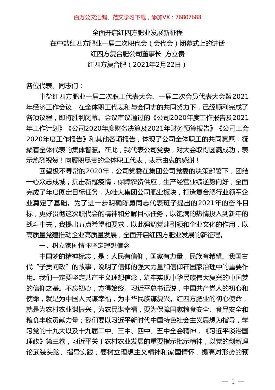 红四方复合肥公司董事长方立贵：在中盐红四方肥业一届二次职代会（会代会）闭幕式上的讲话.doc_第1页