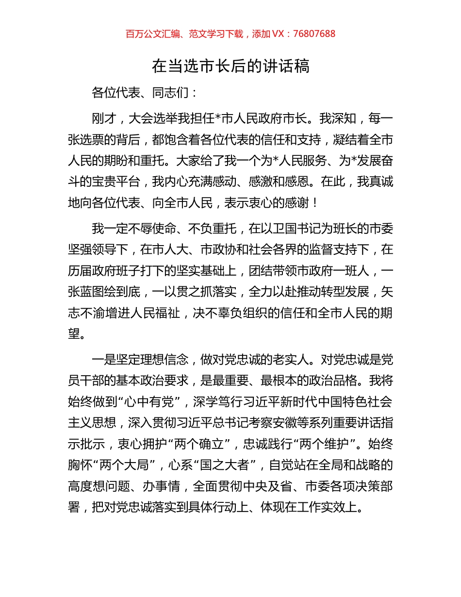 在当选市长后的讲话稿.docx_第1页