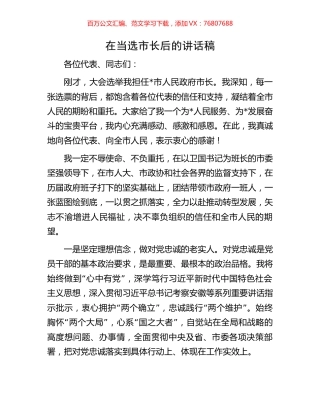 在当选市长后的讲话稿.docx