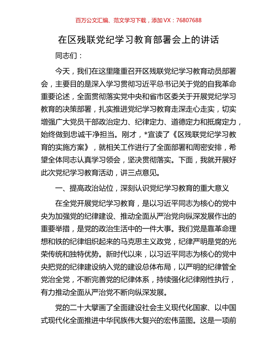 在区残联党纪学习教育部署会上的讲话.docx_第1页